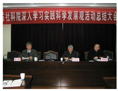 省社科院召开学习实践科学发展观活动总结大会