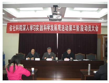 省社科院召开深入学习实践科学发展观活动分析检查阶段总