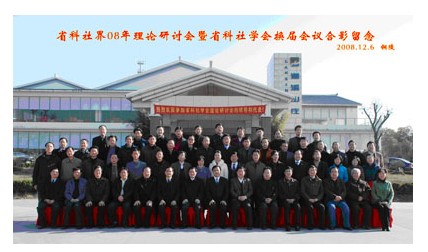 省科社学会换届大会暨纪念改革开放三十周年理论研讨会召