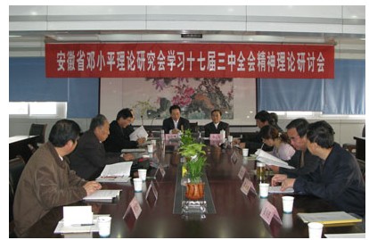 安徽省邓小平理论研究会召开学习十七届三中全会精神理论