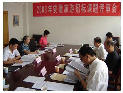 我院安徽旅游发展研究中心举行课题招标评审会