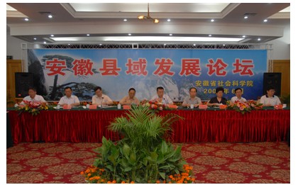 我院成功举办“安徽县域发展论坛”