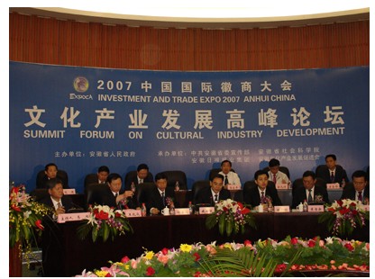 2007中国国际徽商大会文化产业发展高峰论坛成功召开