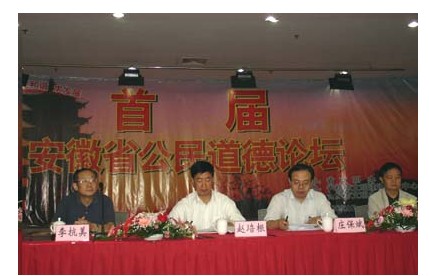 院精神文明建设研究中心承办“首届安徽省公民道德论坛”
