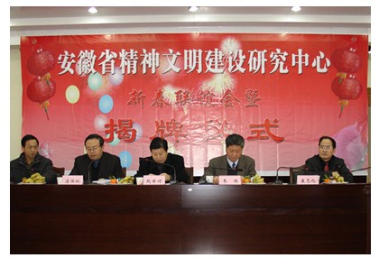 安徽省精神文明建设研究中心揭牌仪式在我院举行