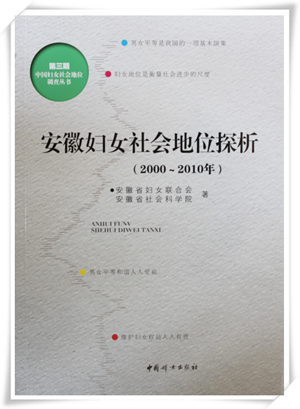 《安徽妇女社会地位探析(2000-2010年)》出版