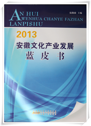 《2013安徽文化产业发展蓝皮书》出版发行