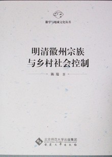 陈瑞博士所著《明清徽州宗族与乡村社会控制》一书出版