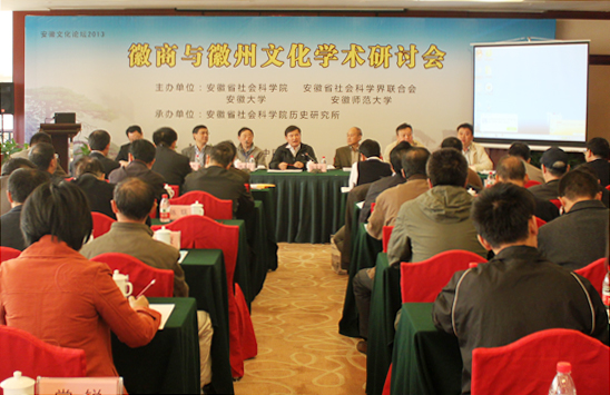 我院举办“徽商与徽州文化学术研讨会”