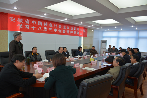 省中国特色社会主义理论研究会召开党的十八届三中全会精神研讨会