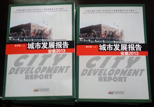《城市发展报告·安徽2013》出版