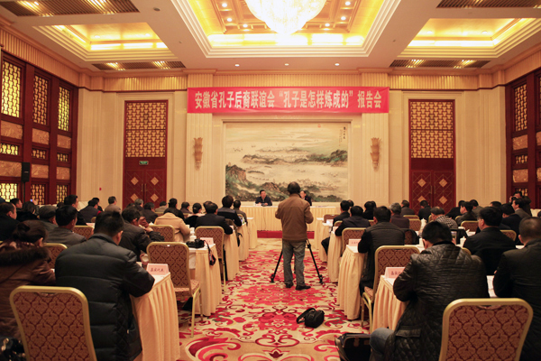 陆勤毅院长在安徽省孔子后裔联谊会年会上作主题报告