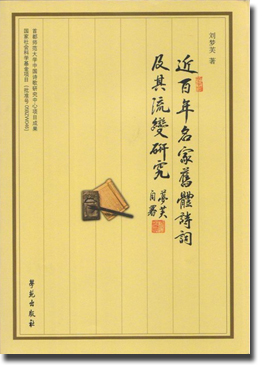 刘梦芙研究员所著《近百年名家旧体诗词及其流变研究》出版