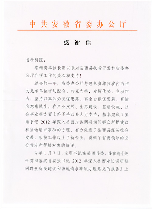 省委办公厅向我院发来感谢信