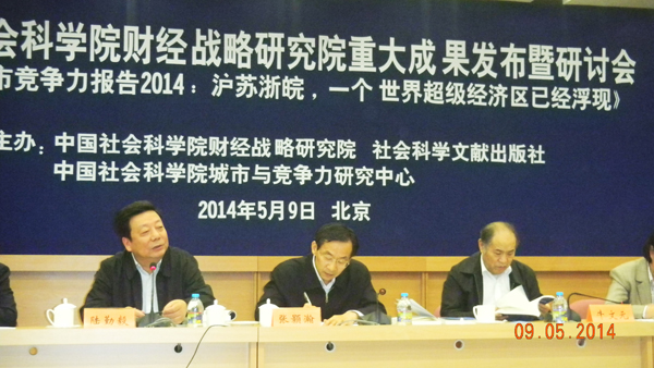 陆勤毅院长出席《中国城市竞争力报告2014：沪苏浙皖，一个世界超级经济区已经浮现》发布暨研讨会