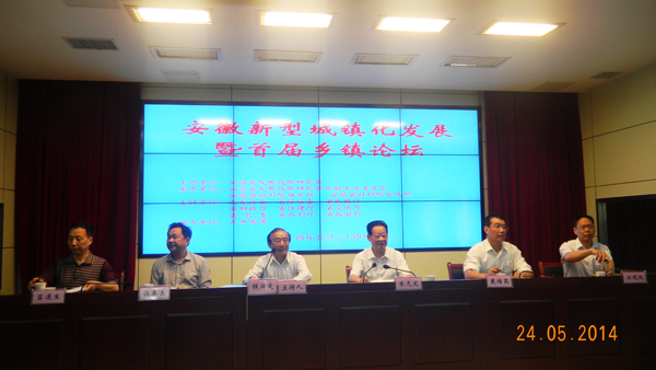 我院城乡所、当代所共同承办“安徽省新型城镇化发展暨首届乡镇论坛”