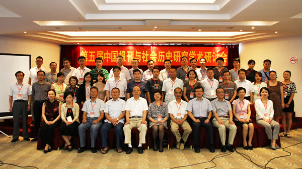 常松所长应邀参加第五届“中国报刊与社会历史研究”学术研讨会