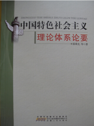 《中国特色社会主义理论体系论要》一书出版