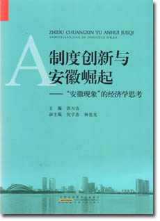 《制度创新与安徽崛起——“安徽现象”的经济学思考》出版