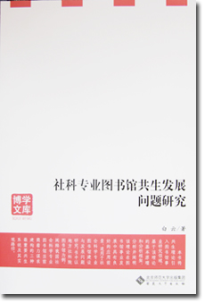 《社科专业图书馆共生发展问题研究》出版