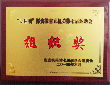 我院获省直七运会组织奖