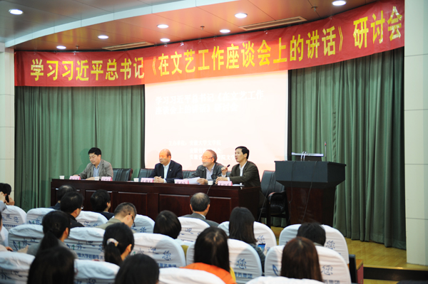 文学所参与主办学习习近平《在文艺工作座谈会上讲话》研讨会