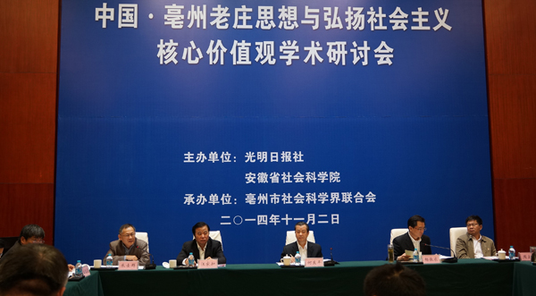 老庄思想与弘扬社会主义核心价值观研讨会在亳州举行