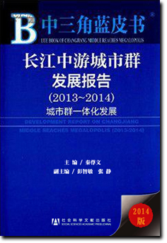 《长江中游城市群发展报告(2013-2014)》出版