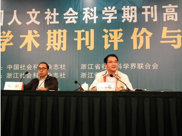 计永超参加第三届全国人文社会科学期刊高层论坛