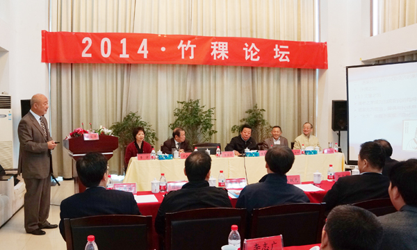 首届“竹稞论坛” 在太平湖竹稞岛举行