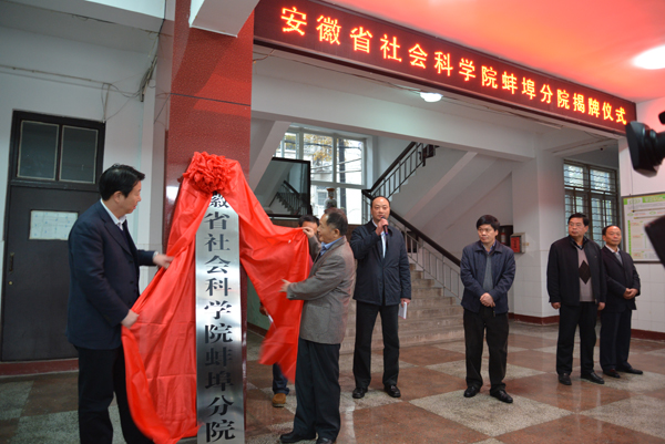 安徽省社会科学院蚌埠分院成立