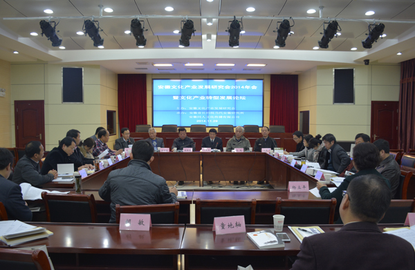 安徽文化产业发展研究会2014年会暨文化产业转型发展论坛在我院召开