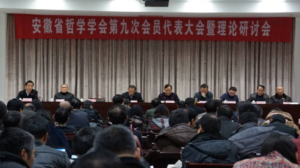 省哲学学会第九次会员代表大会暨理论研讨会在合肥召开