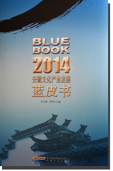 《2014安徽文化产业发展蓝皮书》出版发行