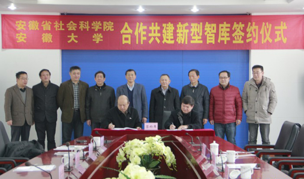 我院与安徽大学签署合作共建新型智库战略协议