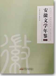 《安徽文学年鉴（2013）》出版