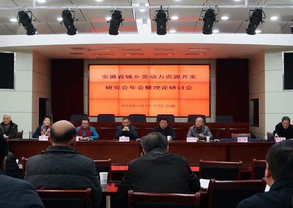 省城乡劳动力资源开发研究会年会暨理论研讨会在我院召开