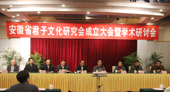 安徽省君子文化研究会成立大会在合肥举行