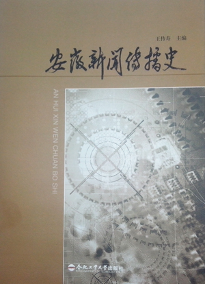 王传寿研究员主编的《安徽新闻传播史》出版