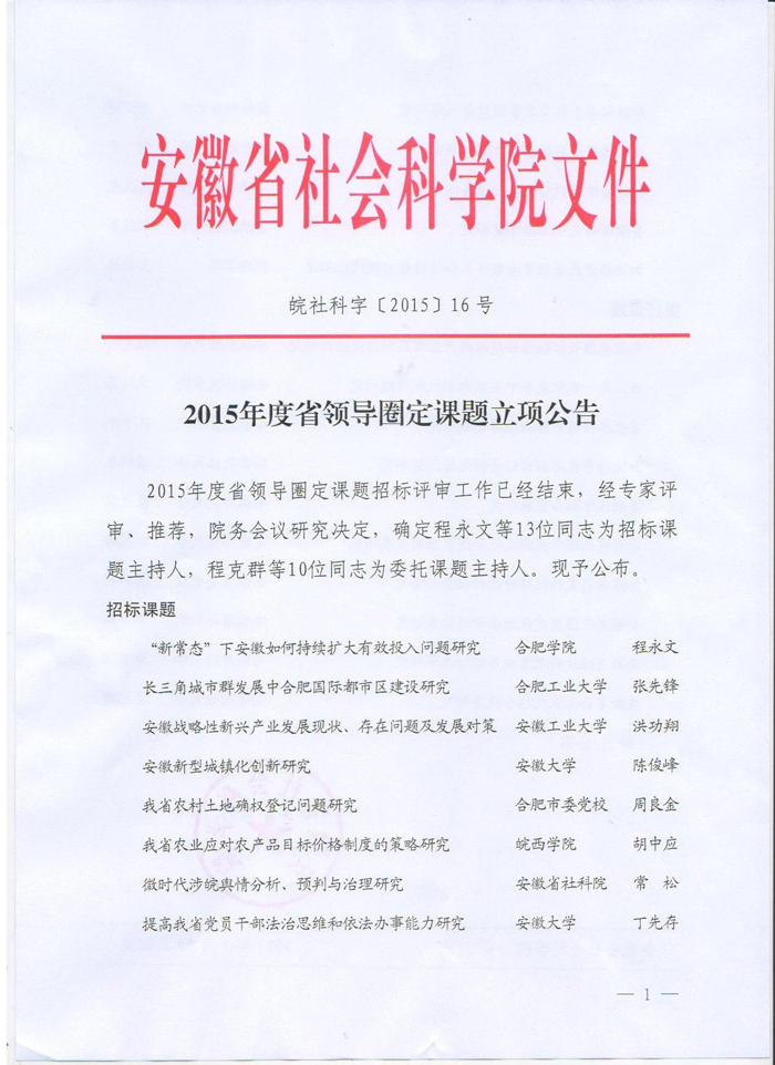 2015年度省领导圈定课题立项公告