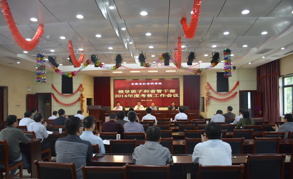 我院召开领导班子和省管干部2014年度考核工作会议