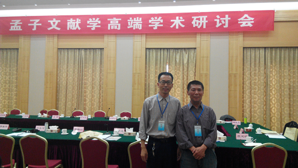 陶清、李季林参加“孟子文献学高端学术研讨会”