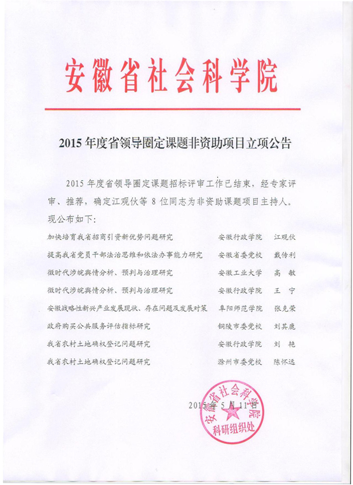 2015年度省领导圈定课题非资助项目立项公告 