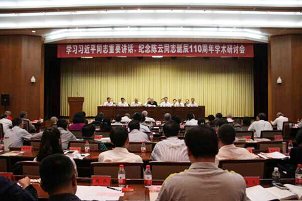 邸乘光研究员应邀参加纪念陈云同志诞辰110周年学术研讨会