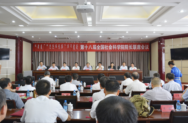 朱士群院长出席第十八届全国社会科学院院长联席会议