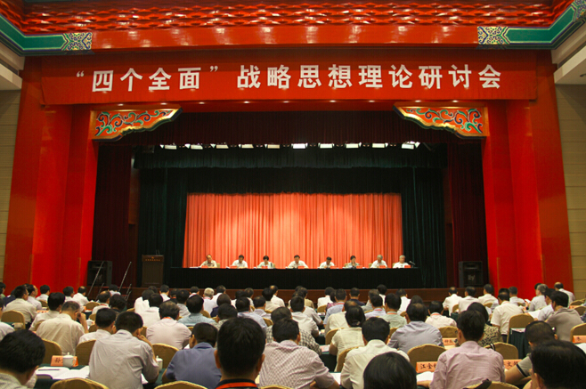 邸乘光研究员参加“四个全面”战略思想理论研讨会