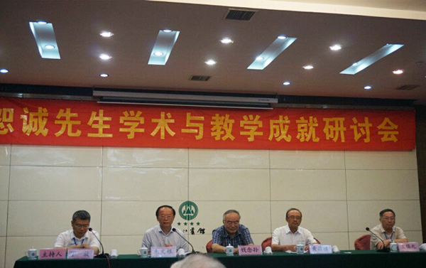 文学所钱念孙研究员等应邀出席余恕诚先生学术与教学成就研讨会