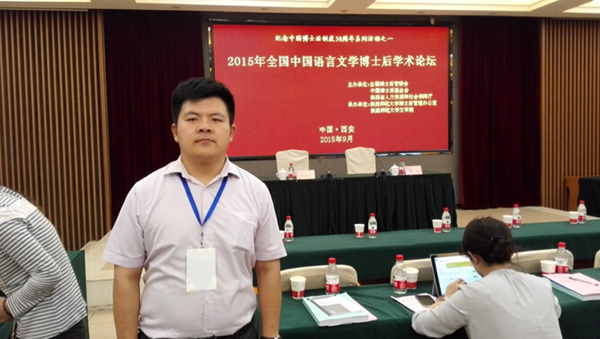 文学所王树森博士参加2015全国中国语言文学博士后论坛