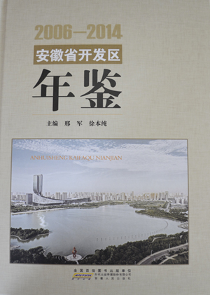 《安徽省开发区年鉴（2006-2014）》卷出版