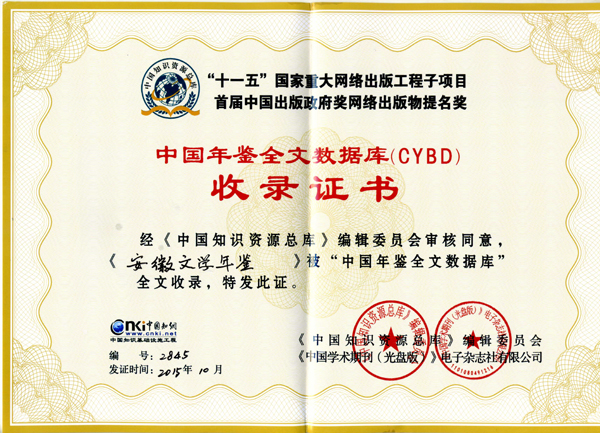 《安徽文学年鉴》被“中国知网”收录